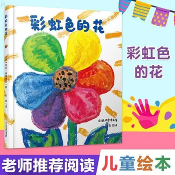 Радужный цветок в твердом переплете, подлинная познавательная детская книжка с картинками 